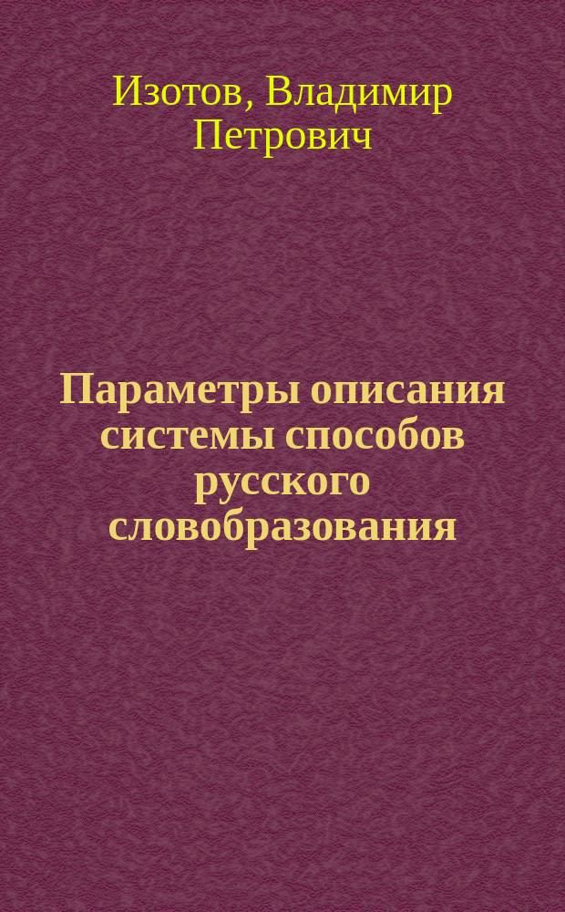 Параметры описания системы способов русского словобразования