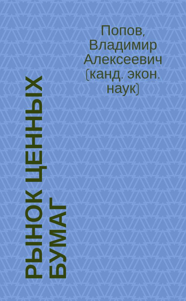 Рынок ценных бумаг: формирование, структура, деятельность