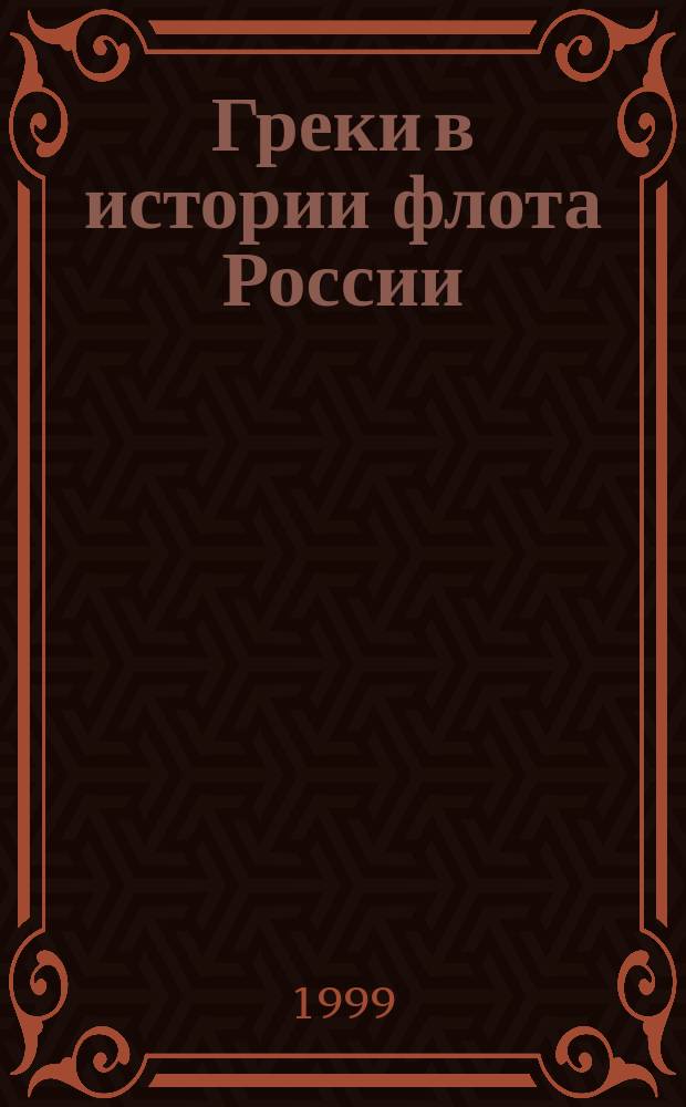 Греки в истории флота России : Тез. докл. на Междунар. науч. конф., Санкт-Петербург, 15-16 апр. 1999 г