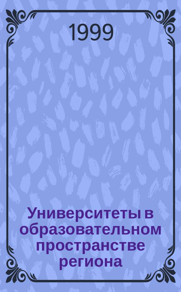 Университеты в образовательном пространстве региона: опыт, традиции и инновации. Ч. 1