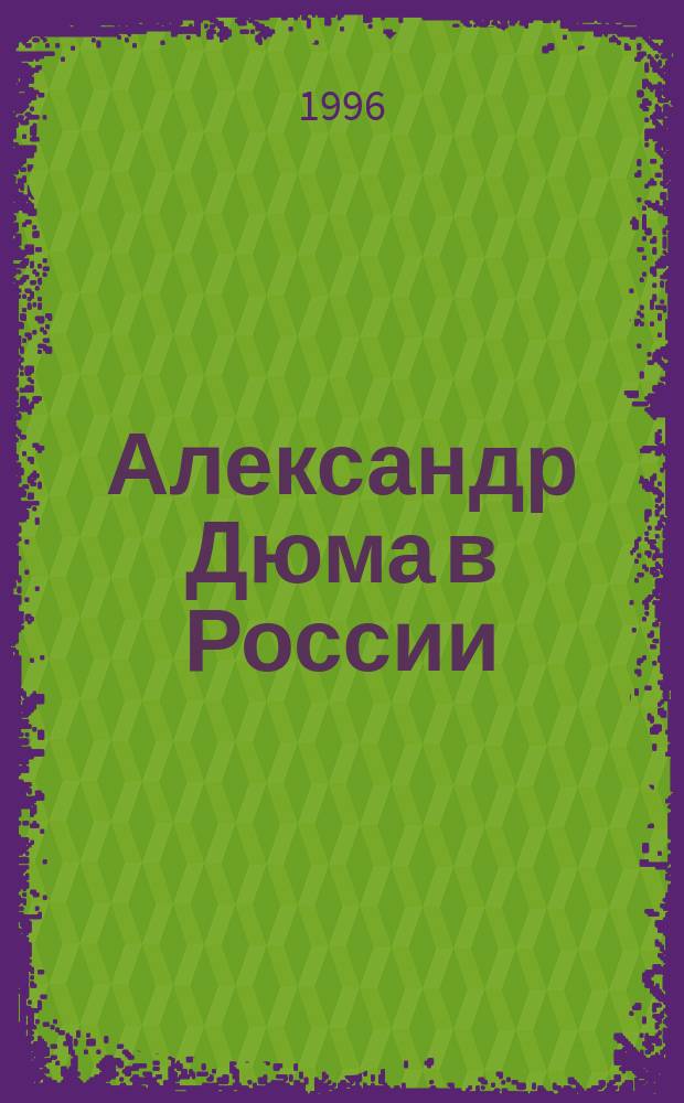 Александр Дюма в России: факты, проблемы, суждения