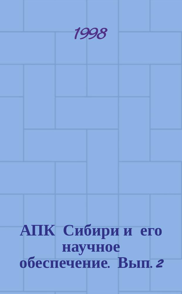 АПК Сибири и его научное обеспечение. Вып. 2