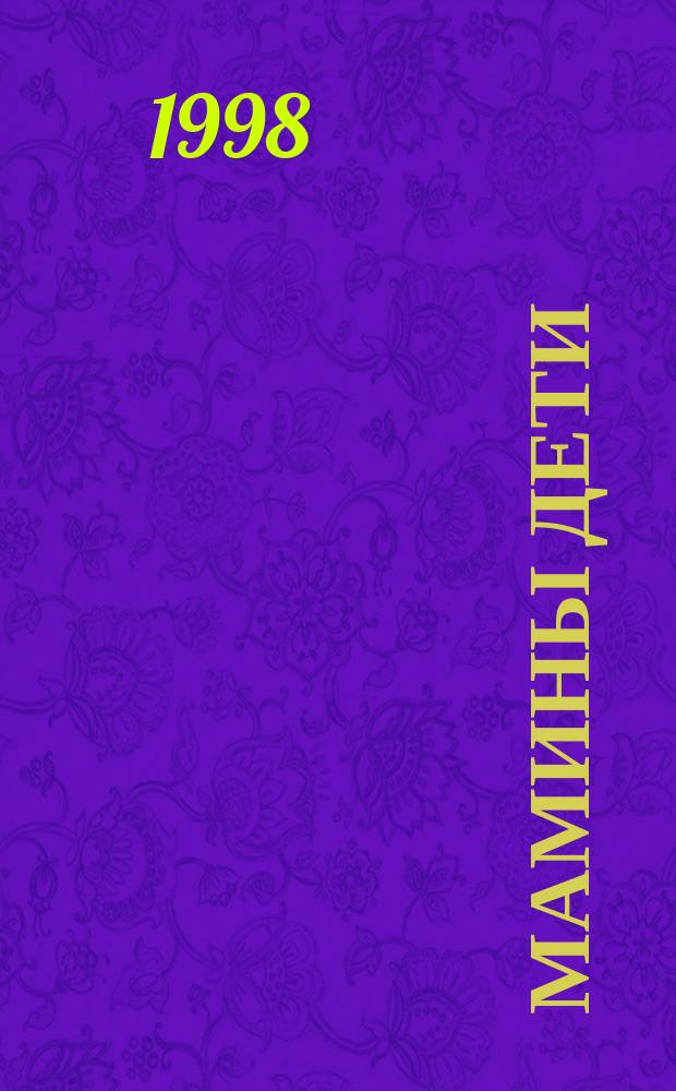 Мамины дети