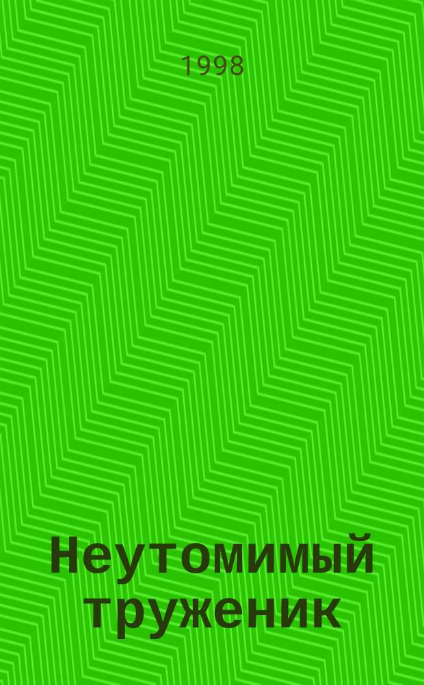 Неутомимый труженик