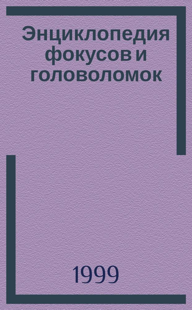 Энциклопедия фокусов и головоломок