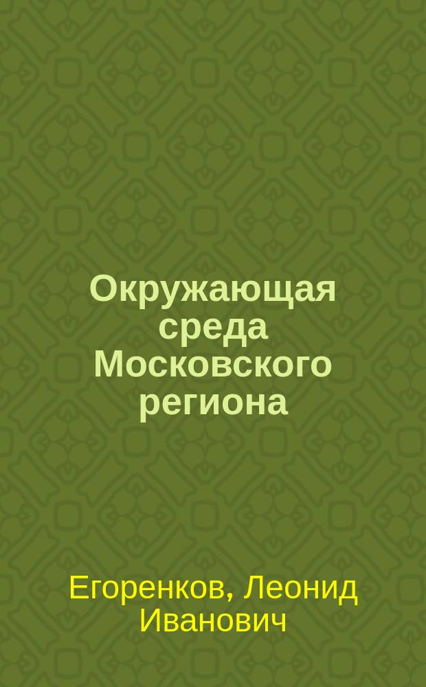Окружающая среда Московского региона : Учеб. пособие