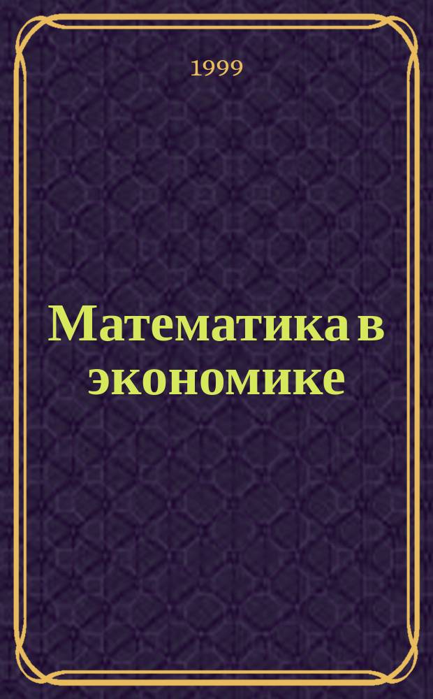 Математика в экономике : Учеб.-метод. пособие для студентов экон. спец