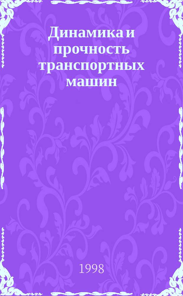 Динамика и прочность транспортных машин : Сб. науч. тр
