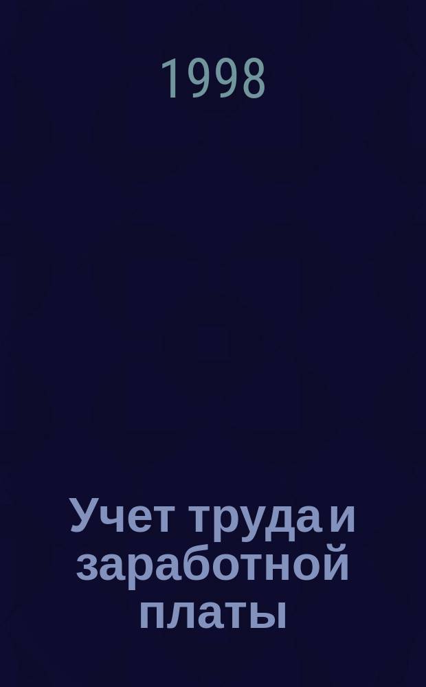 Учет труда и заработной платы : Учеб. пособие