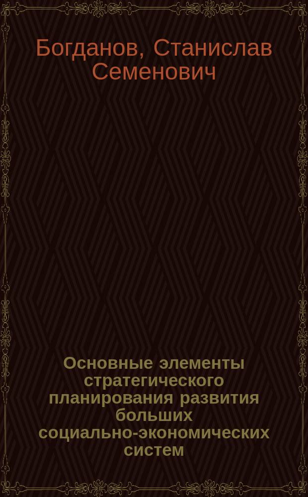 Основные элементы стратегического планирования развития больших социально-экономических систем