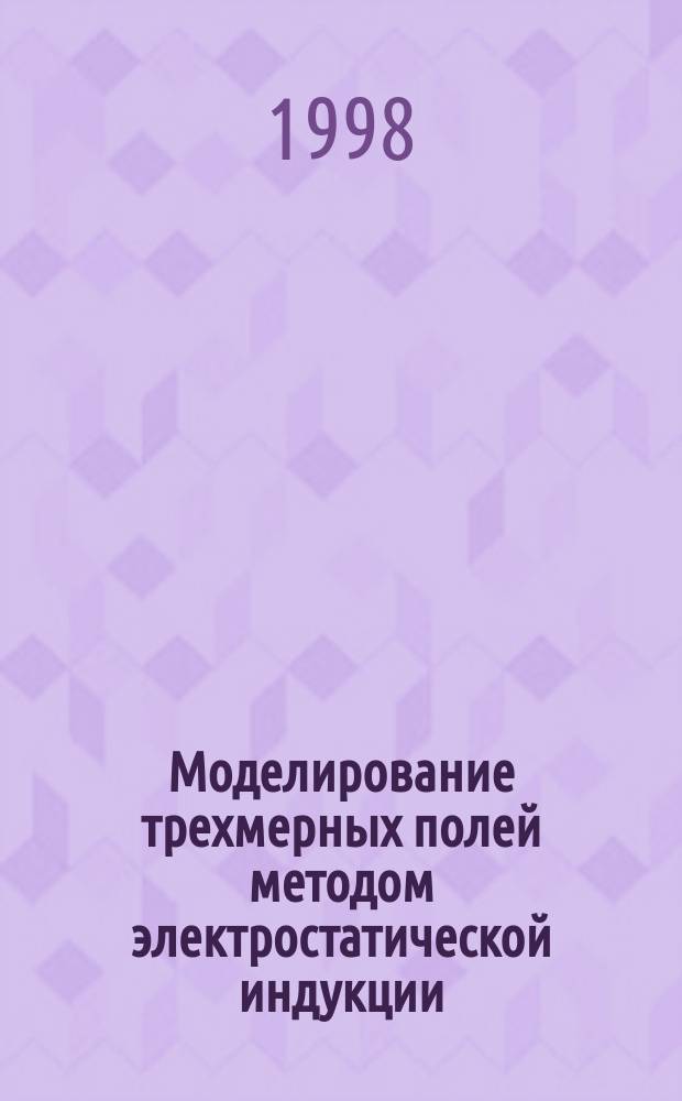Моделирование трехмерных полей методом электростатической индукции : Учеб. пособие для студентов физ. фак
