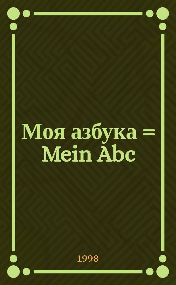 Моя азбука = Mein Abc : Нем. яз. для детей и младших школьников