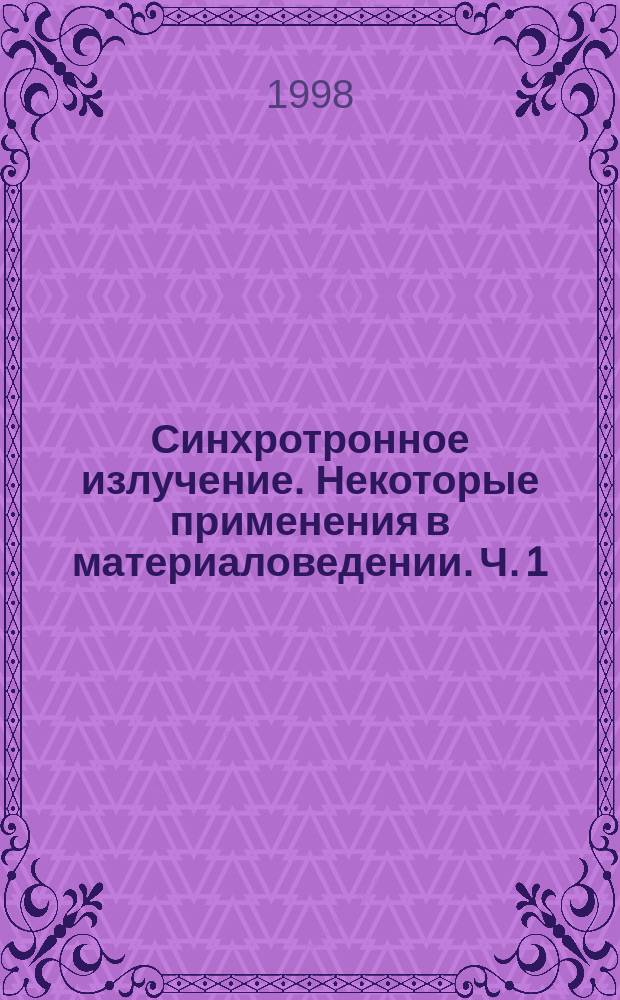 Синхротронное излучение. Некоторые применения в материаловедении. Ч. 1