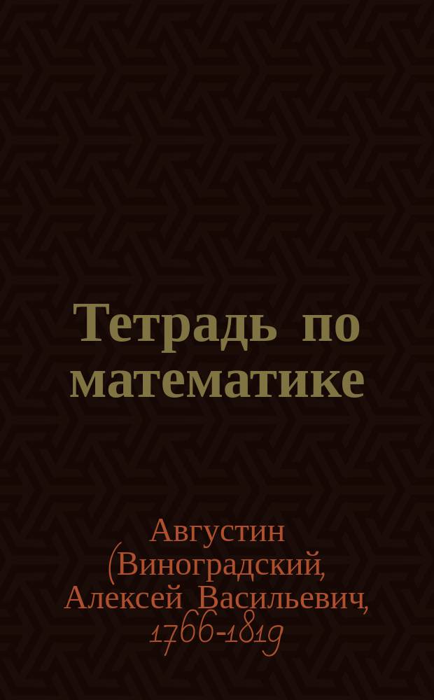 Тетрадь по математике : 2 кл. (трехлет. нач. шк.) : 2-3 кл. (четырехлет. нач. шк.)