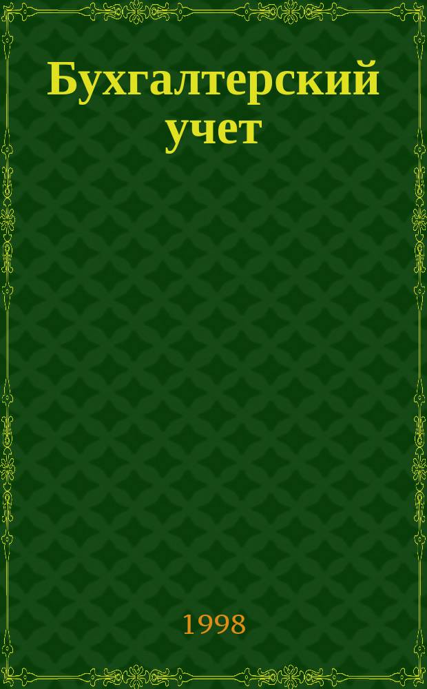 Бухгалтерский учет : Учеб. пособие