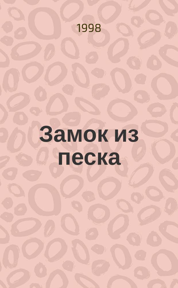 Замок из песка : Роман