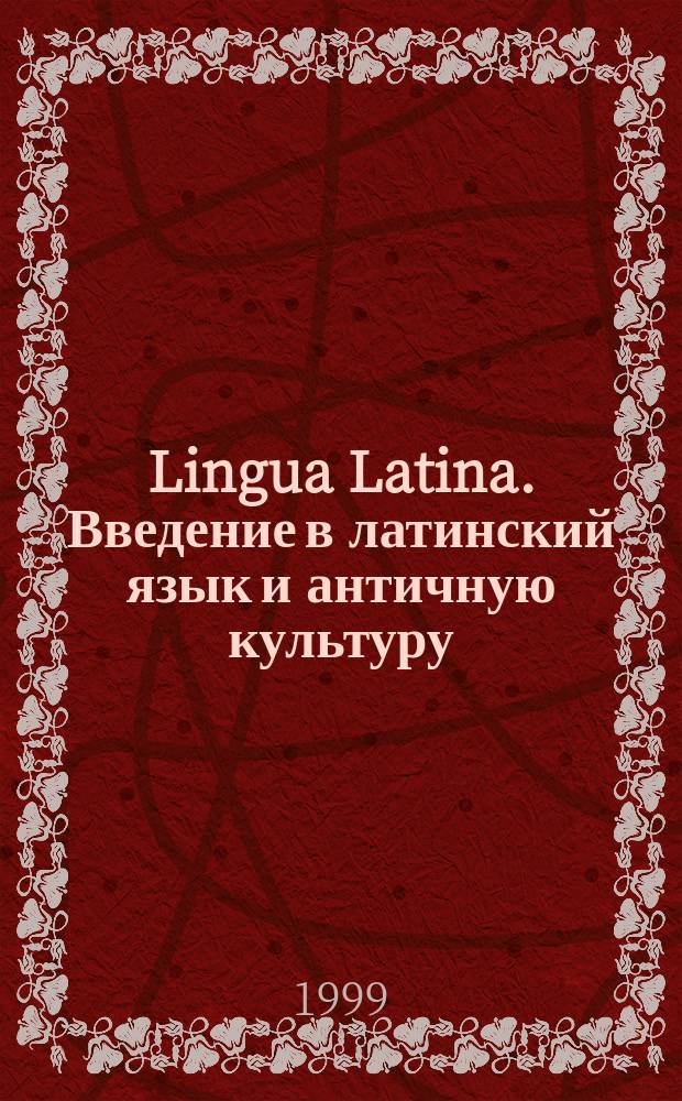 Lingua Latina. Введение в латинский язык и античную культуру : Учеб. пособие для гимназий, лицеев и шк. с гуманит. профилем. Первый год обучения