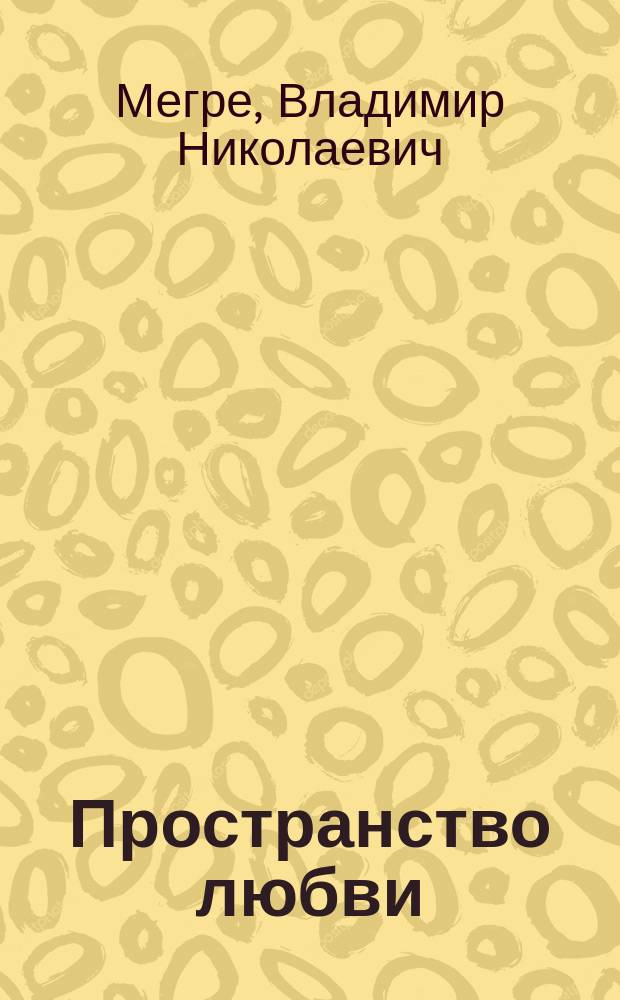 Пространство любви