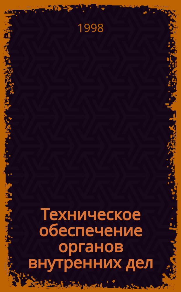 Техническое обеспечение органов внутренних дел: проблемы управления