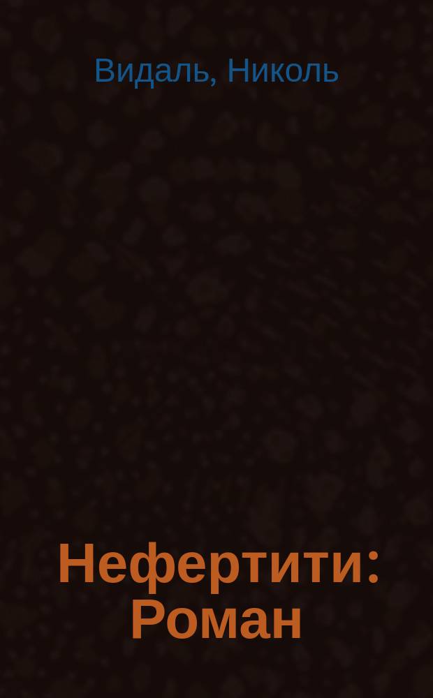 Нефертити : Роман
