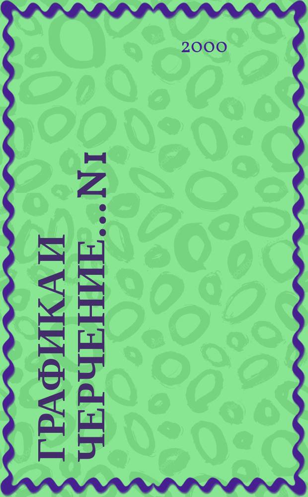 Графика и черчение. ...N 1