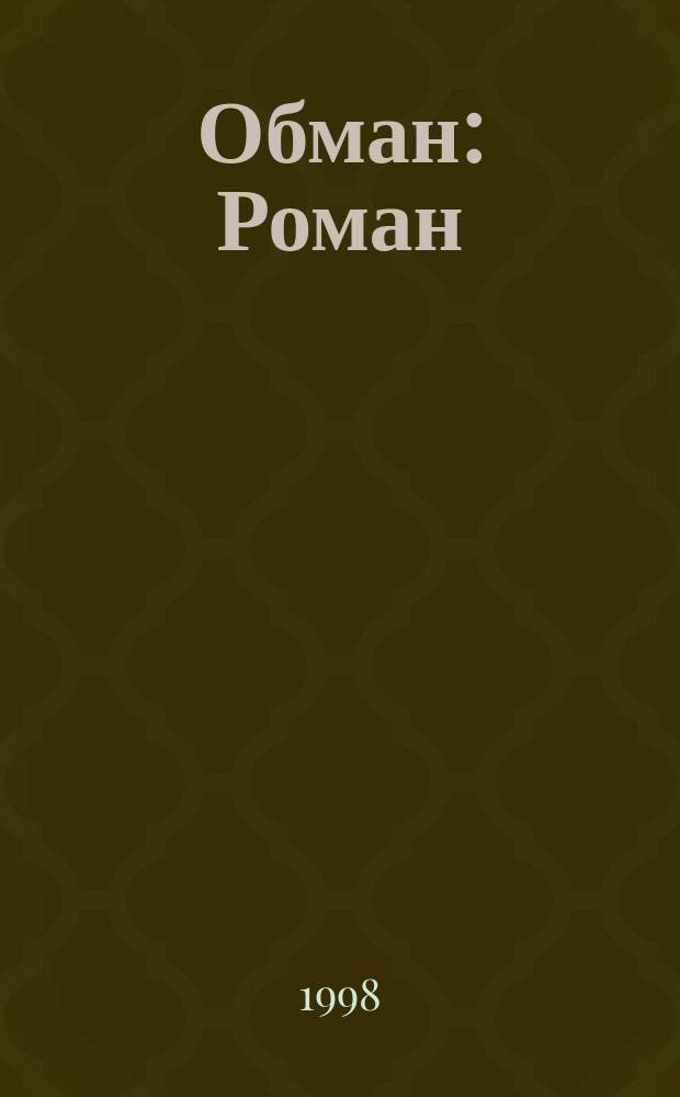 Обман : Роман