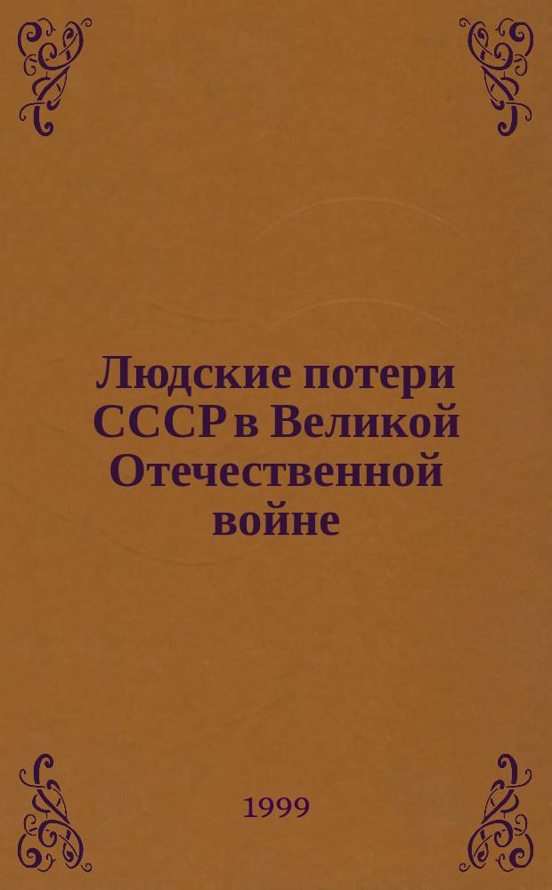 Людские потери СССР в Великой Отечественной войне