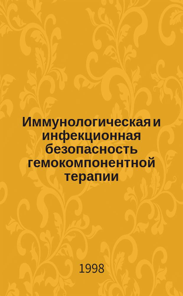 Иммунологическая и инфекционная безопасность гемокомпонентной терапии