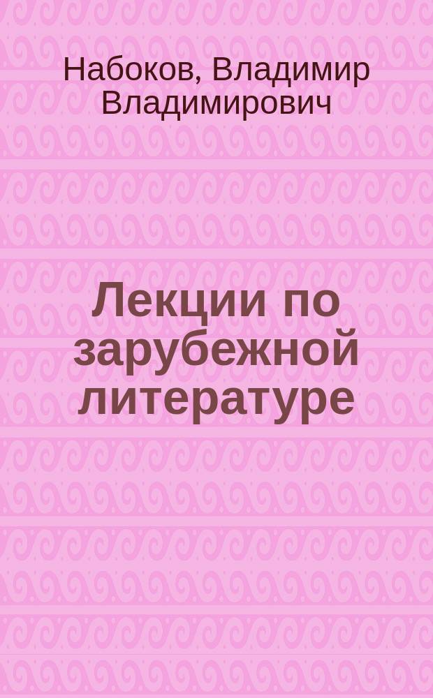 Лекции по зарубежной литературе : Остен, Диккенс, Флобер, Джойс, Кафка, Пруст, Стивенсон