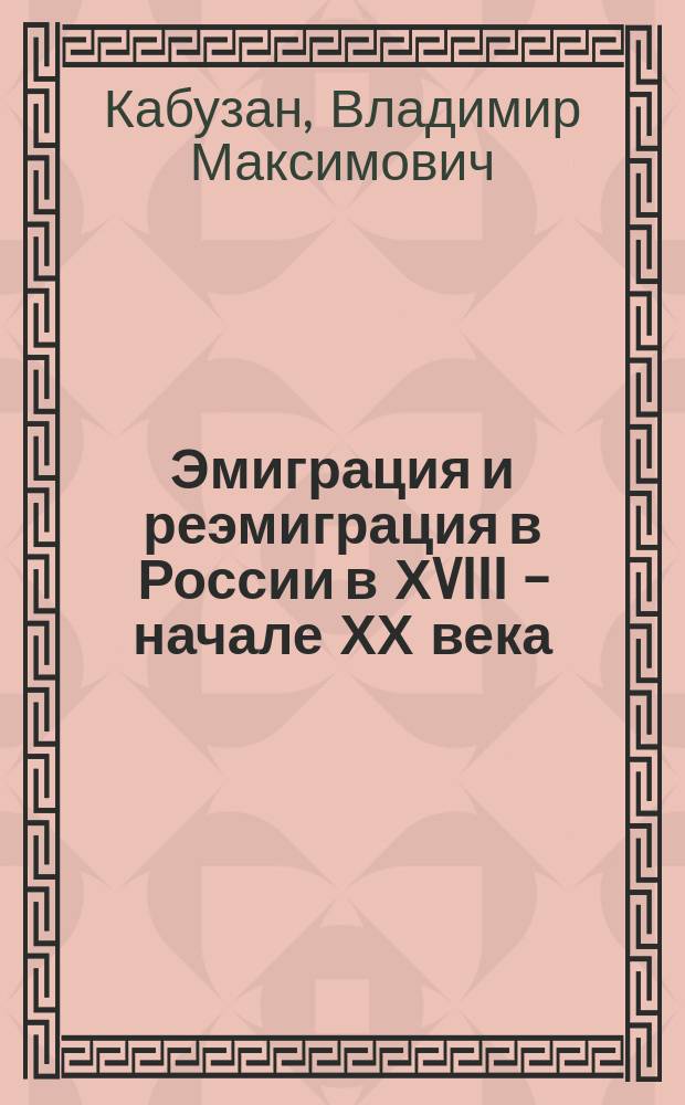 Эмиграция и реэмиграция в России в ХVIII - начале ХХ века