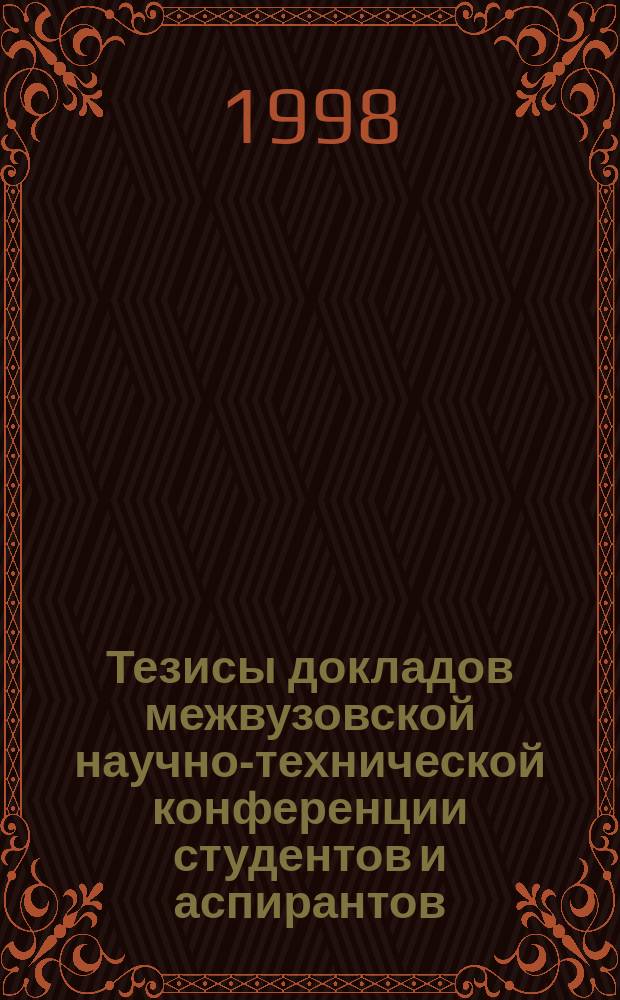 Тезисы докладов межвузовской научно-технической конференции студентов и аспирантов, посвященной 40-летию ХГТУ. Ч. 1