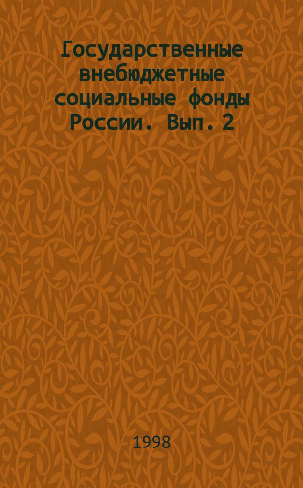 Государственные внебюджетные социальные фонды России. [Вып. 2]