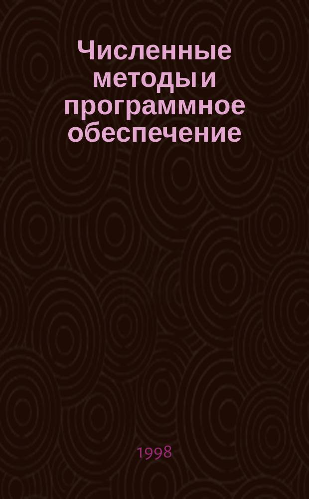 Численные методы и программное обеспечение