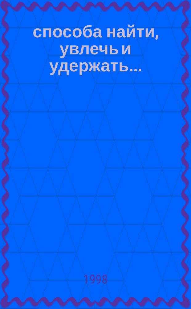 4004 способа найти, увлечь и удержать...