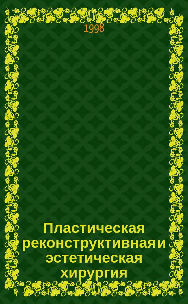 Пластическая реконструктивная и эстетическая хирургия