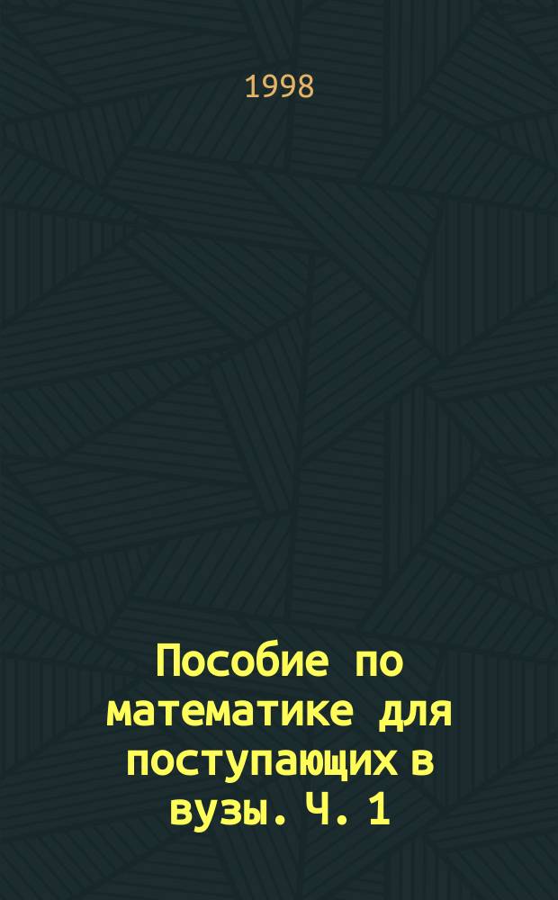 Пособие по математике для поступающих в вузы. Ч. 1 : Уравнения