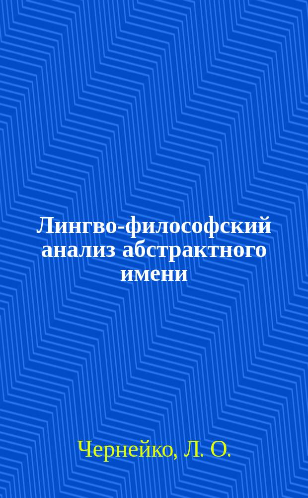 Лингво-философский анализ абстрактного имени