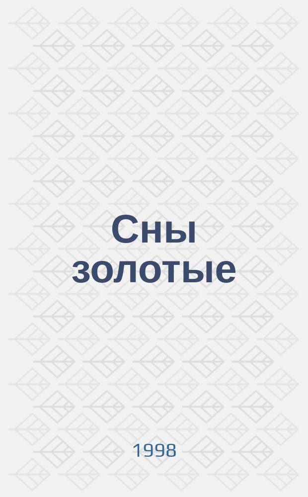 Сны золотые : Стихи