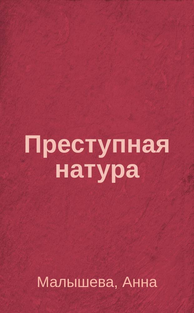 Преступная натура : Роман