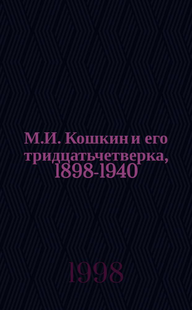 М.И. Кошкин и его тридцатьчетверка, 1898-1940