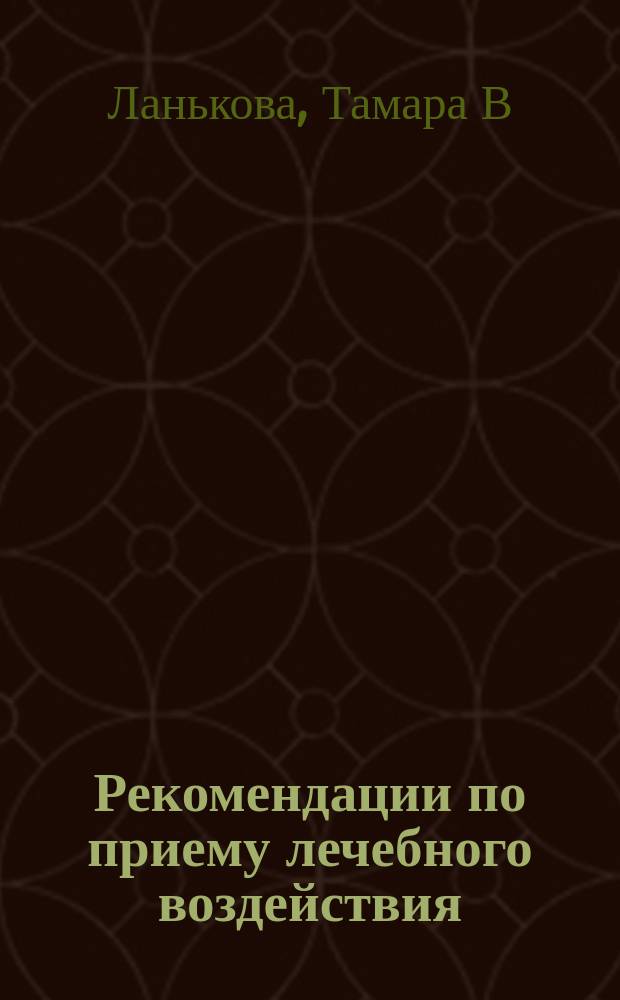 Рекомендации по приему лечебного воздействия