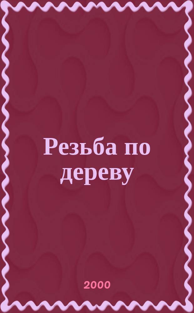 Резьба по дереву