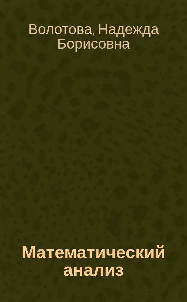 Математический анализ : Метод. пособие для студентов заоч. отд-ния физ.-мат. фак. (специальность "Физика")