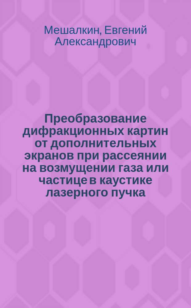 Преобразование дифракционных картин от дополнительных экранов при рассеянии на возмущении газа или частице в каустике лазерного пучка
