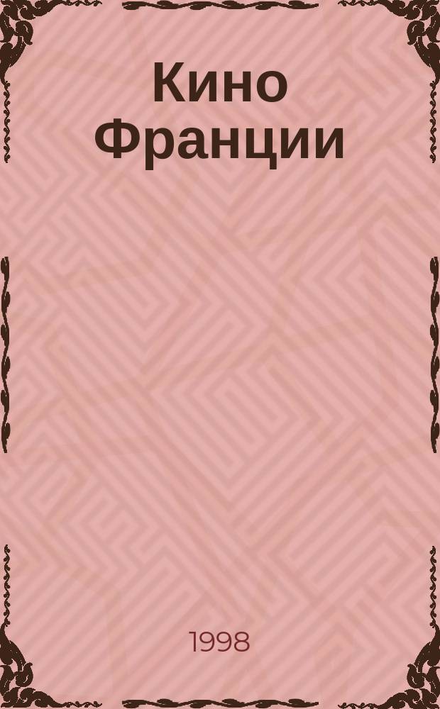 Кино Франции : Учеб.-метод. пособие по фр. яз