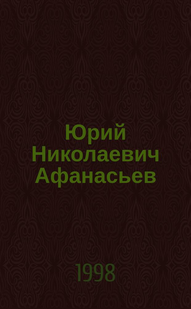 Юрий Николаевич Афанасьев : Биобиблиогр. указ