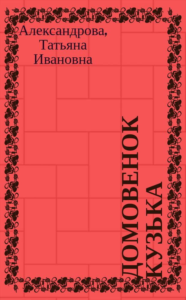 Домовенок Кузька : Сказка : Сокр. вариант : Для дошк. и мл. шк. возраста