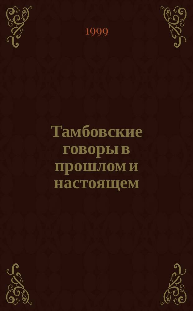 Тамбовские говоры в прошлом и настоящем (диалектологический очерк)