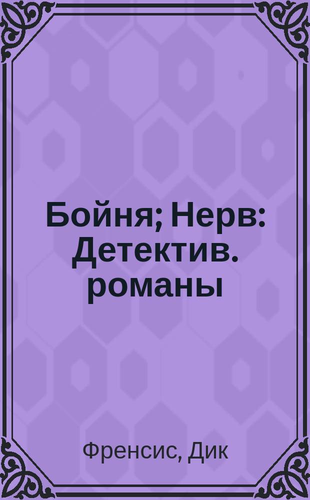Бойня; Нерв: Детектив. романы / Дик Фрэнсис; Пер. с англ. А. Хромовой