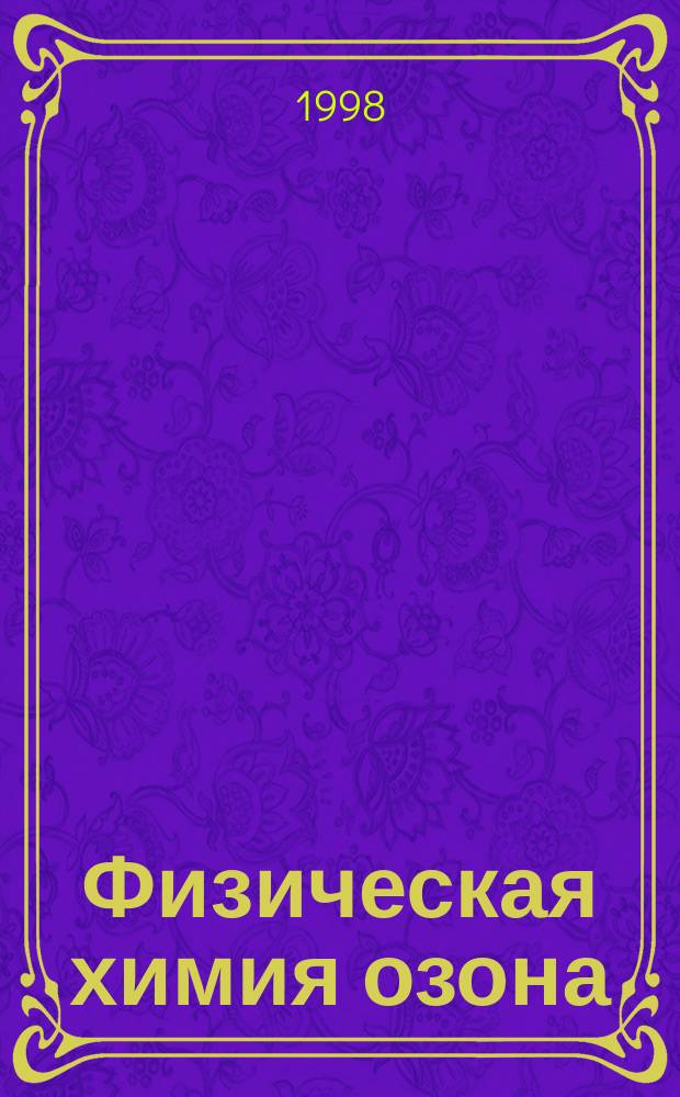 Физическая химия озона